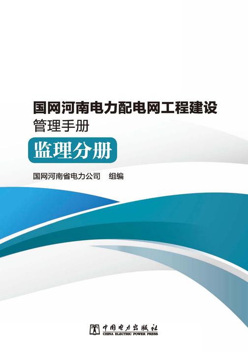国网河南电力配电网工程建设管理手册 监理分册