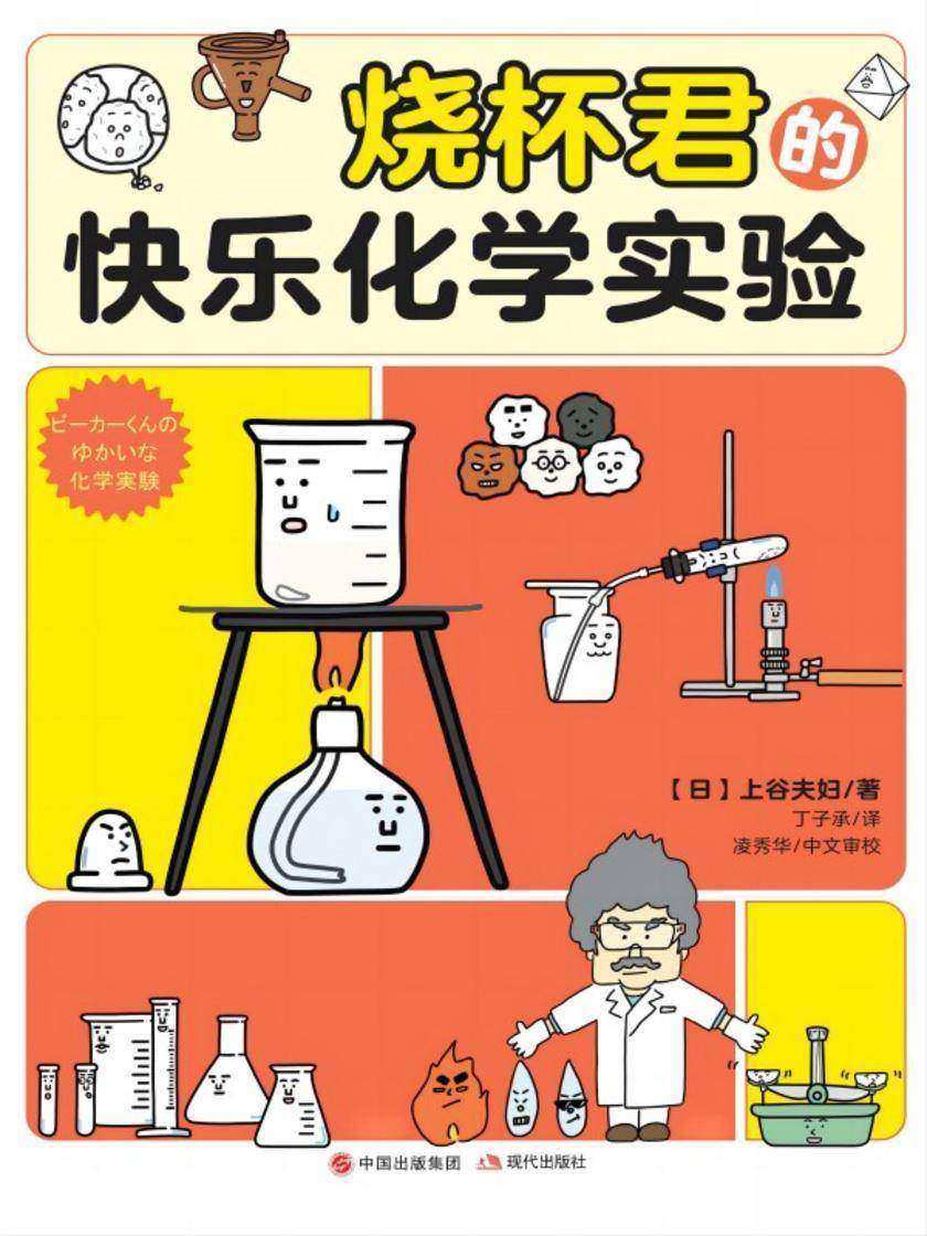 烧杯君的快乐化学实验