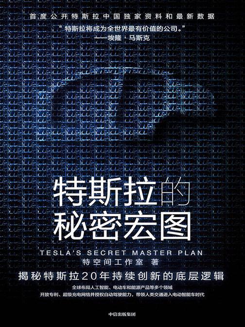 特斯拉的秘密宏图