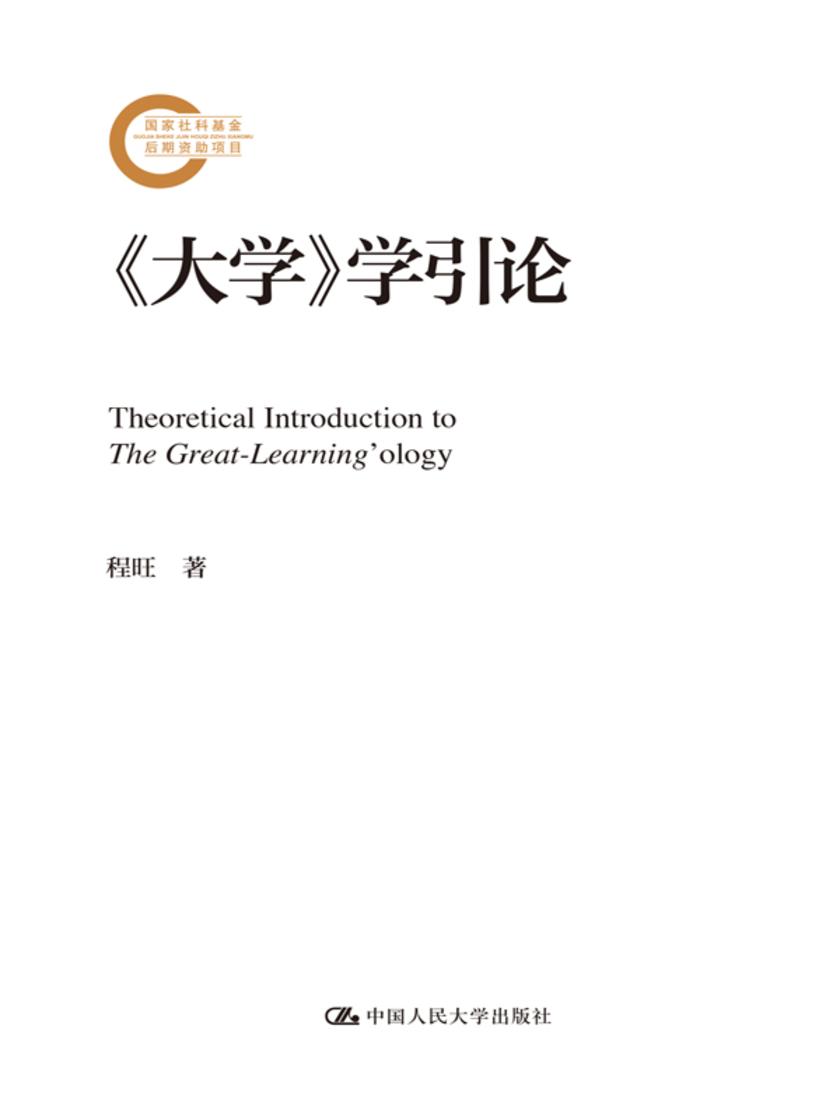 《大学》学引论