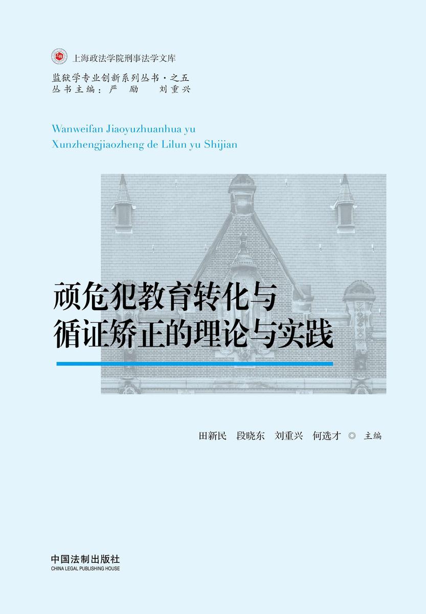 顽危犯教育转化与循证矫正的理论与实践