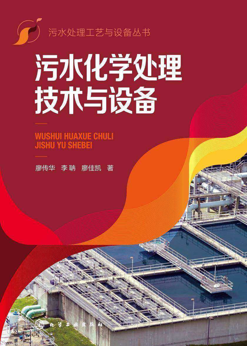 污水处理工艺与设备丛书--污水化学处理技术与设备