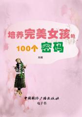 培养完美女孩的100个密码