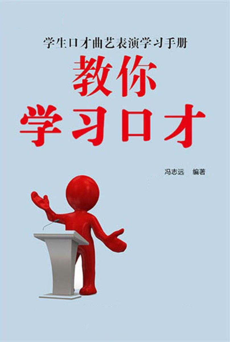 教你学习口才