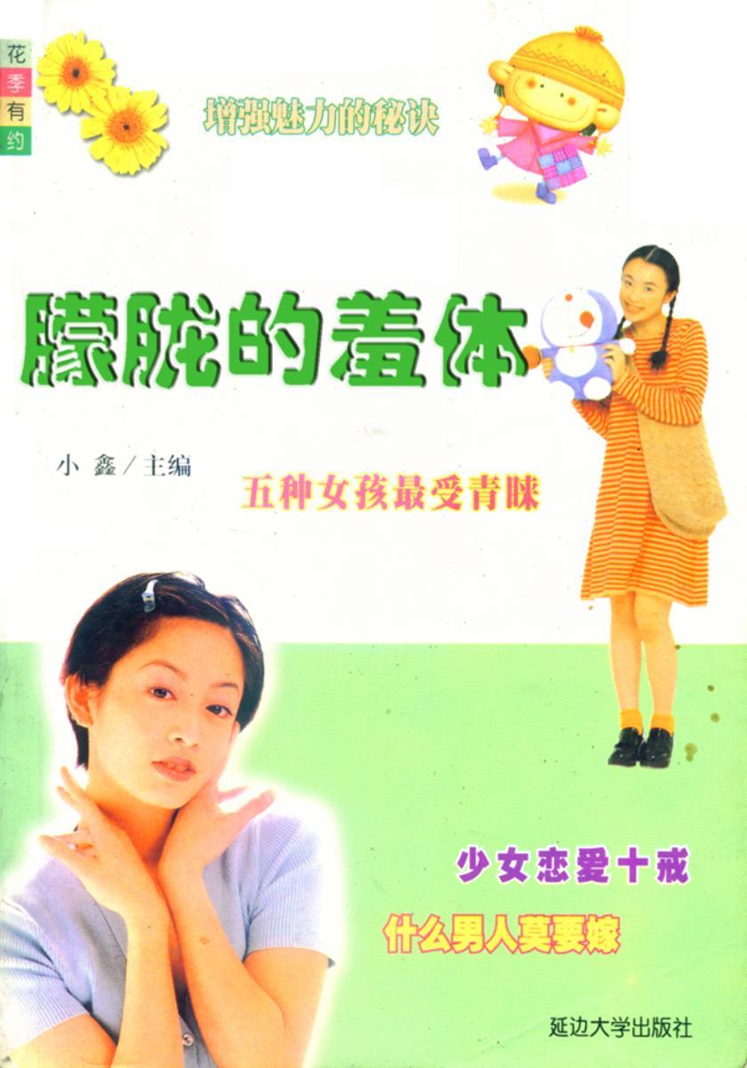 花季有约——朦胧的羞体