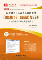 2016年福建省会计从业人员资格考试《财经法规与会计职业道德》复习全书【核心讲义＋历年真题详解】