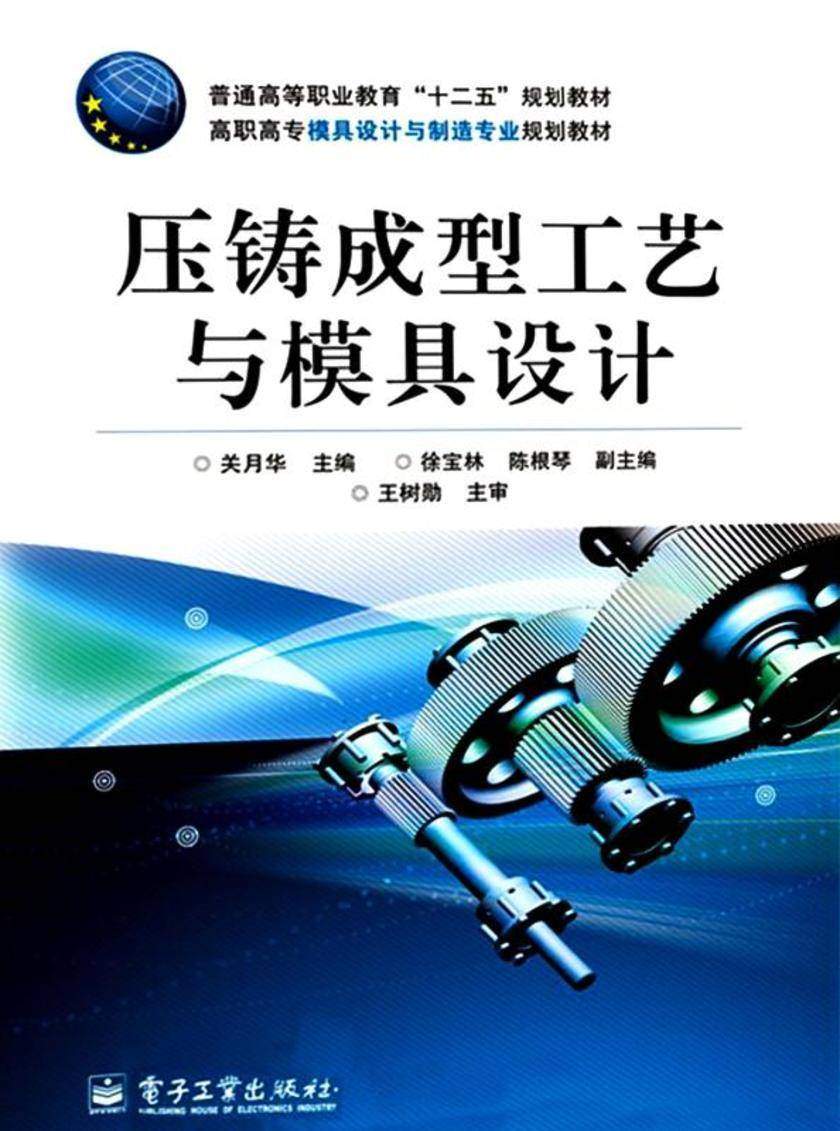 压铸成型工艺与模具设计