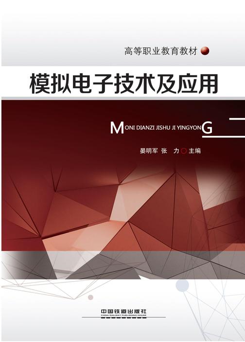模拟电子技术及应用