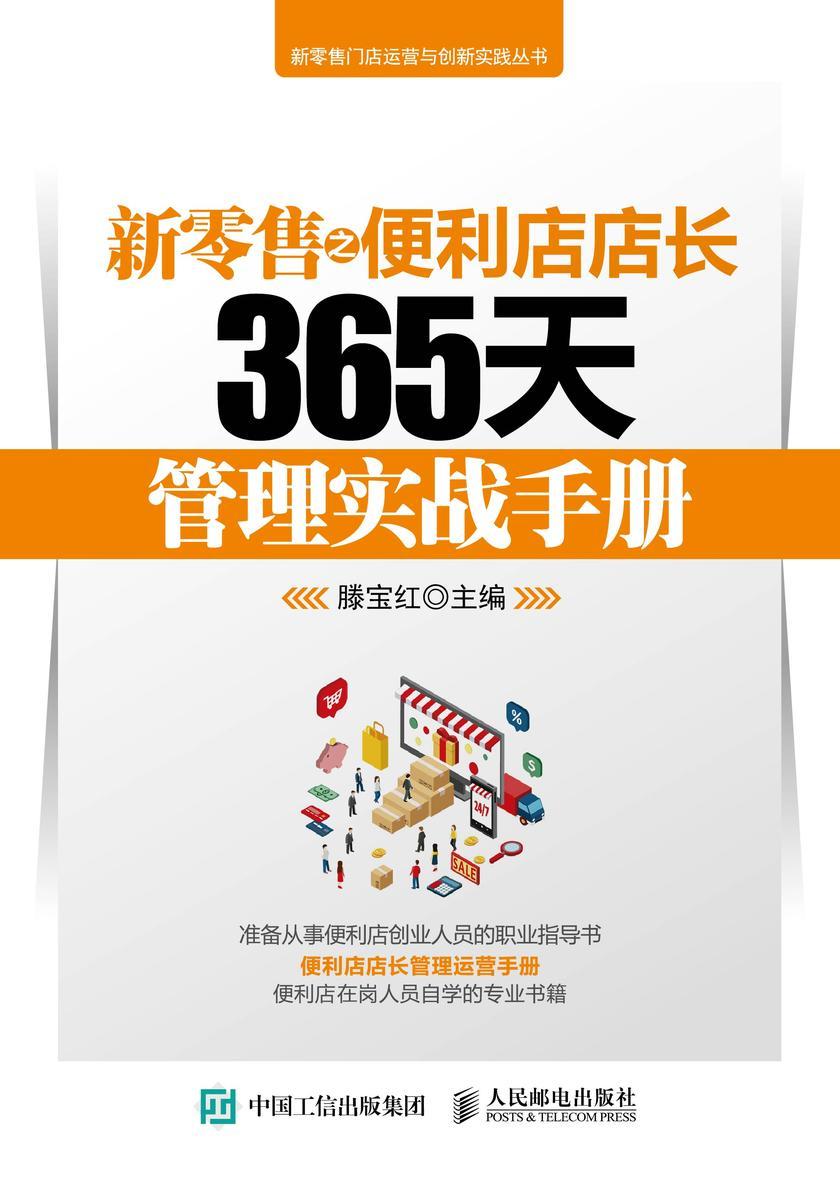 新零售之便利店店长365天管理实战手册