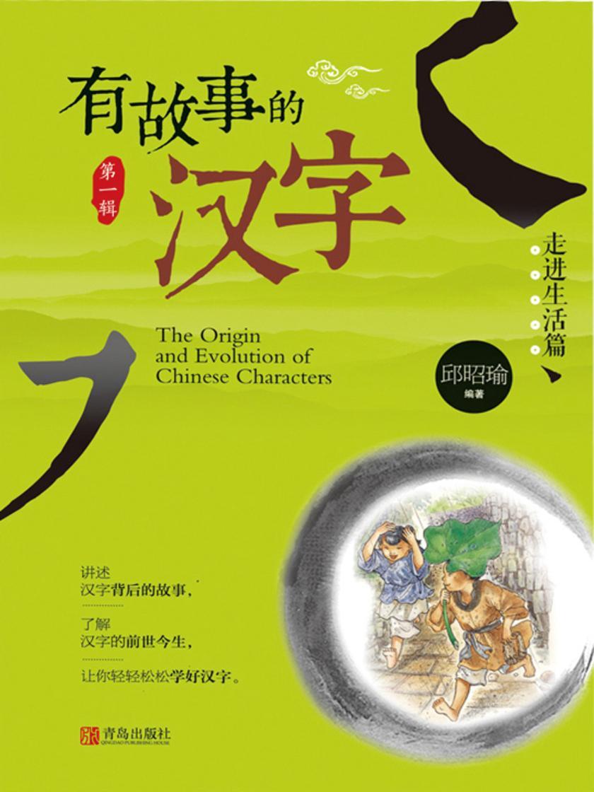 有故事的汉字·走进生活篇
