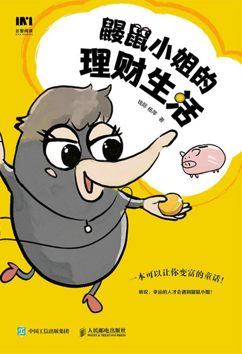 鼹鼠小姐的理财生活