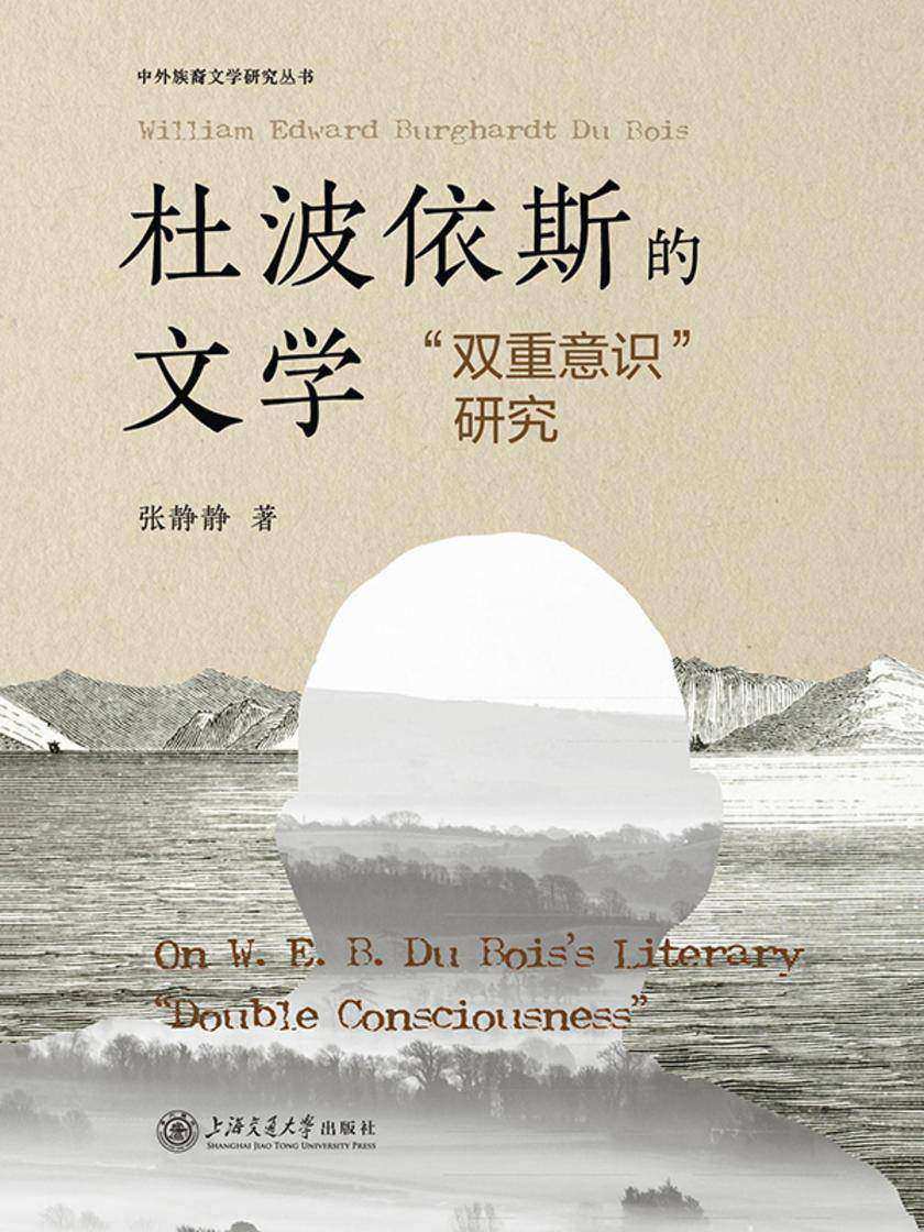 杜波依斯的文学“双重意识”研究