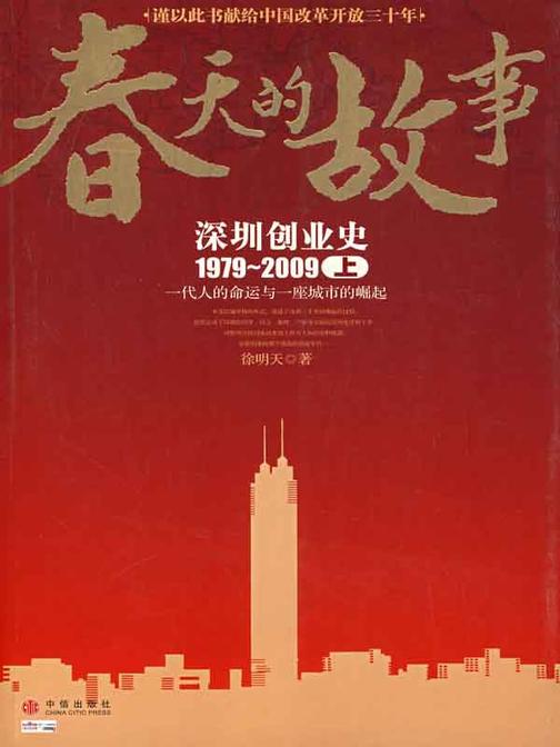 春天的故事——深圳创业史1979-2009(上)