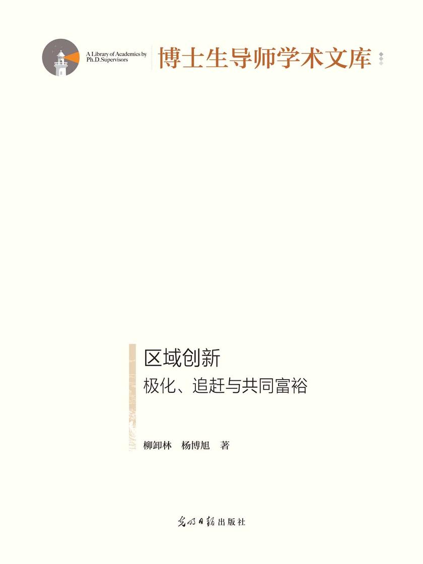 区域创新 : 极化、追赶与共同富裕