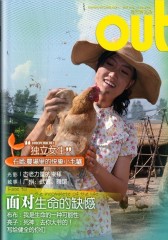 OUT电子杂志：面对生命的缺憾（总第46期）(仅适用PC阅读)