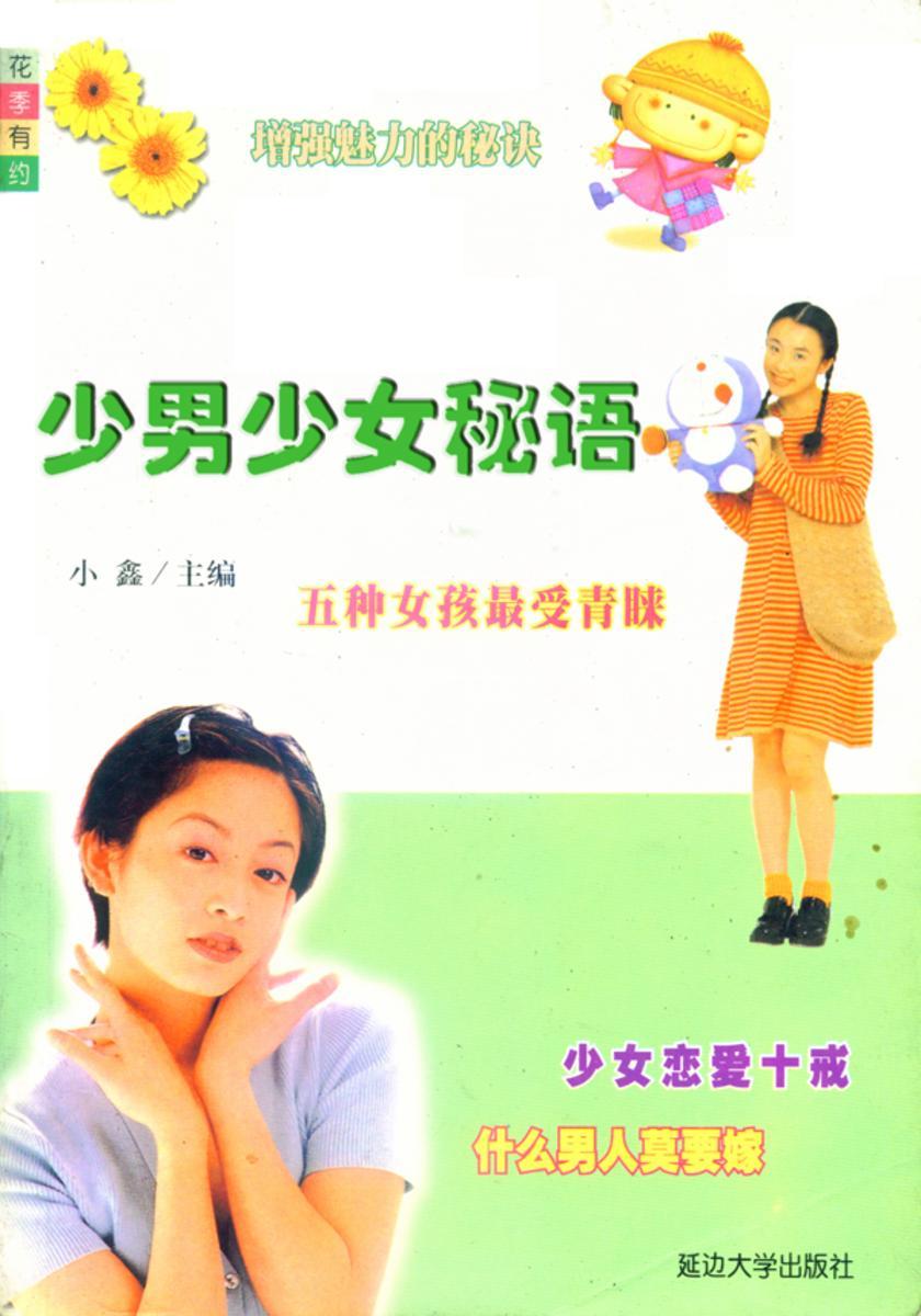 花季有约——少男少女秘语