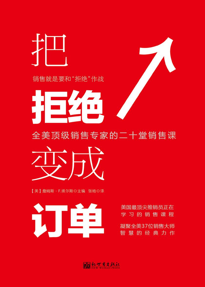 把拒绝变成订单