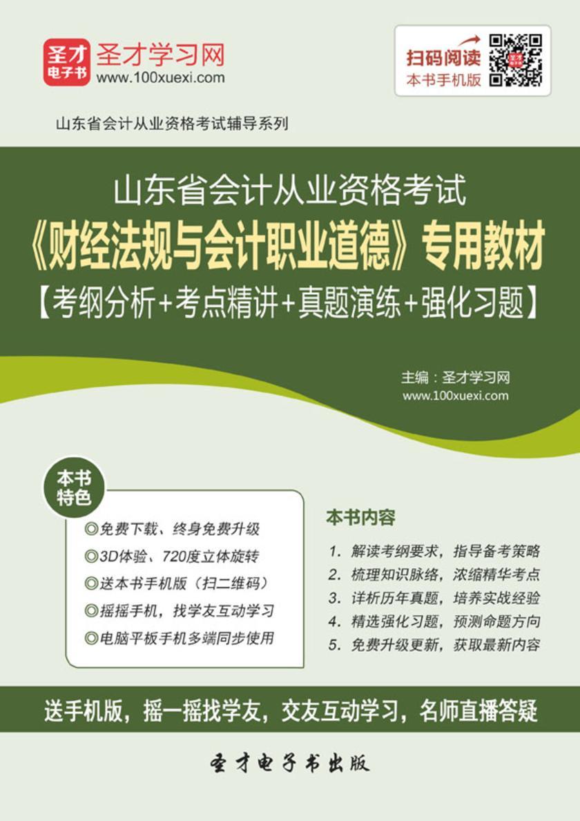 2016年山东省会计从业资格考试《财经法规与会计职业道德》专用教材【考纲分析＋考点精讲＋真题演练＋强化习题】
