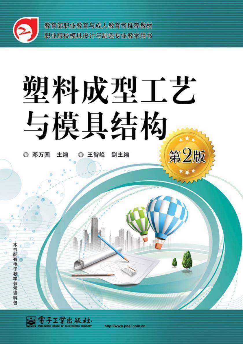 塑料成型工艺与模具结构(第2版)