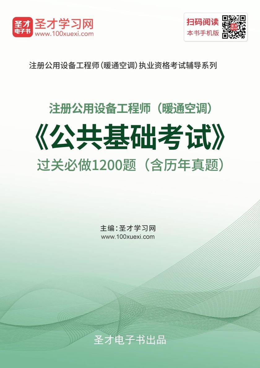 2019年注册公用设备工程师（暖通空调）《公共基础考试》过关必做1200题（含历年真题）