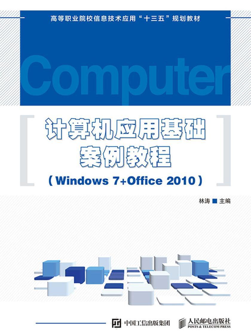 计算机应用基础案例教程(Windows 7+Office 2010)