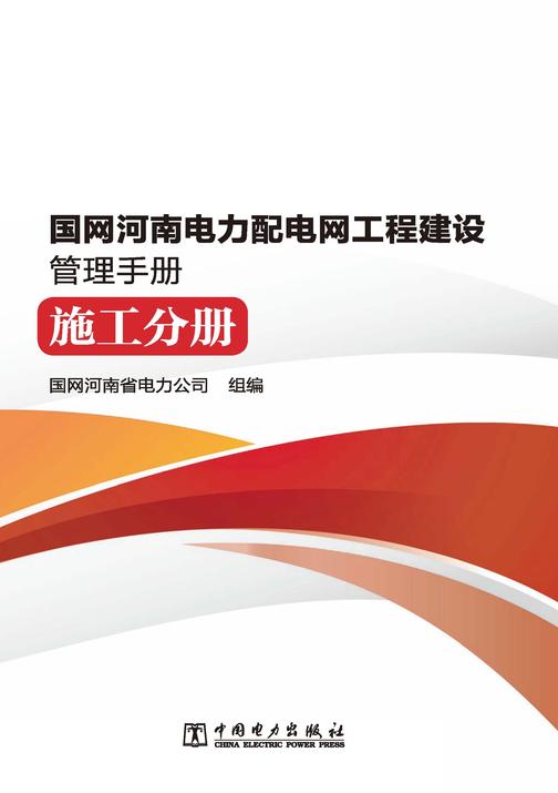 国网河南电力配电网工程建设管理手册 施工分册