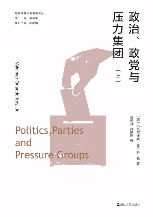 政治、政党与压力集团(上)