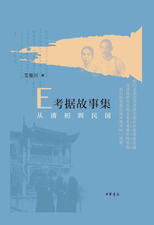 E考据故事集:从清初到民国(精)  中华书局出品