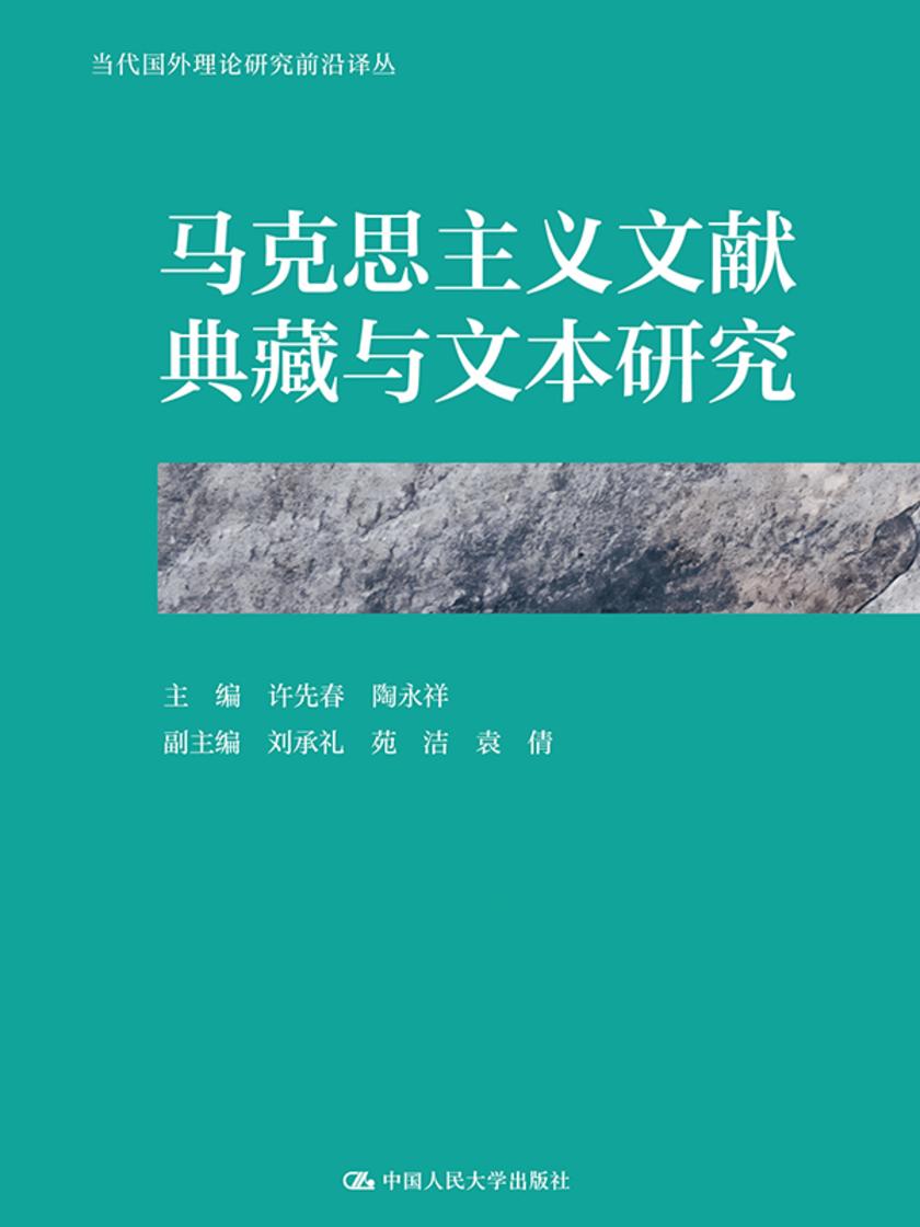 马克思主义文献典藏与文本研究
