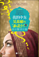 我的中东：吴苏媚的“西游记”2(仅适用PC阅读)