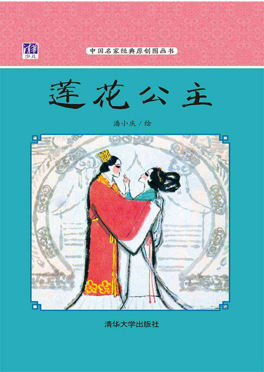 莲花公主