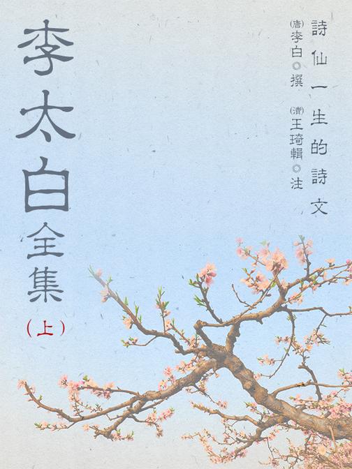 李太白全集(上)