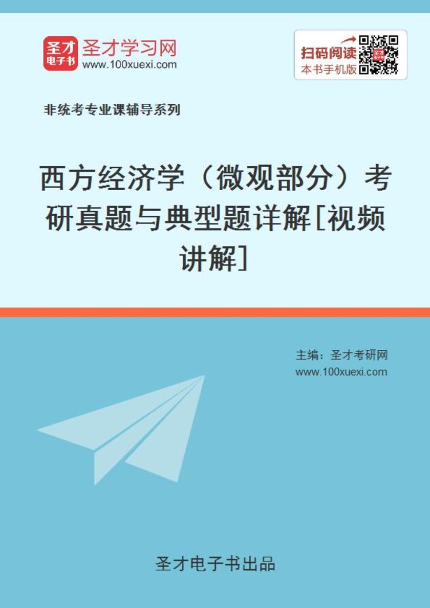 2020年西方经济学（微观部分）考研真题与典型题详解[视频讲解]