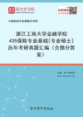 浙江工商大学金融学院435保险专业基础[专业硕士]历年考研真题汇编（含部分答案）