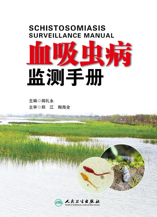血吸虫病监测手册
