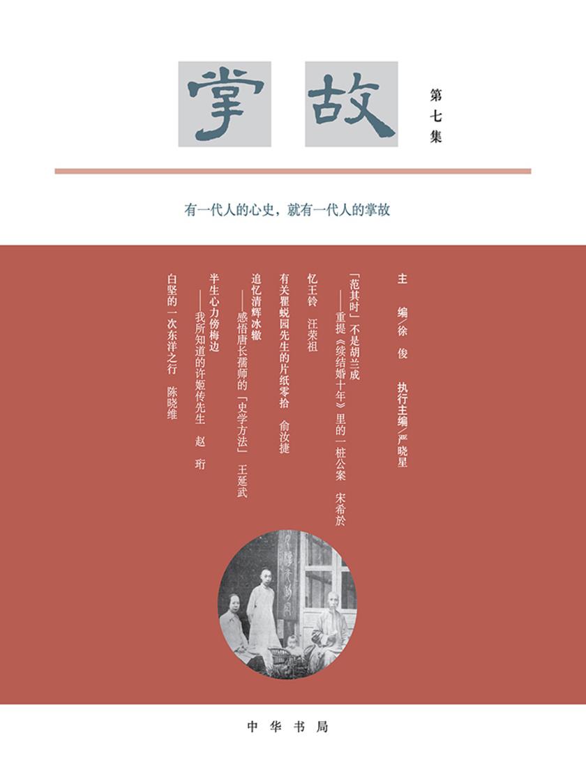 掌故(第七集)精  中华书局出品