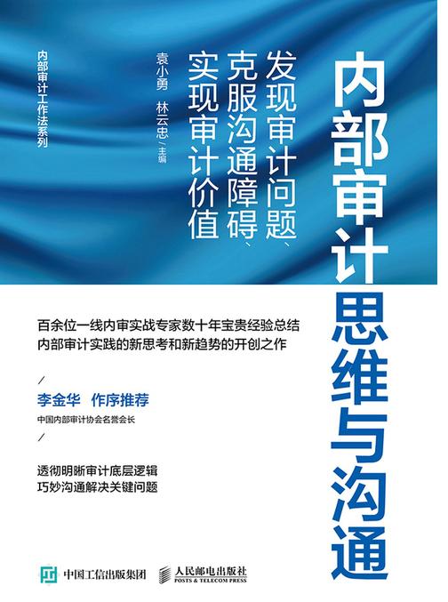 内部审计思维与沟通:发现审计问题、克服沟通障碍、实现审计价值