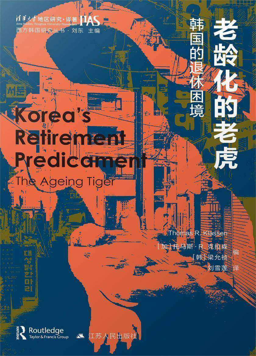 老龄化的老虎:韩国的退休困境
