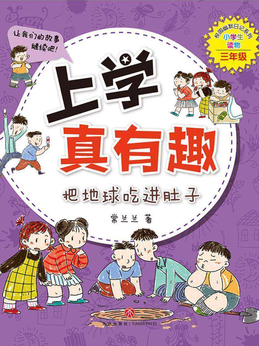 上学真有趣:把地球吃进肚子