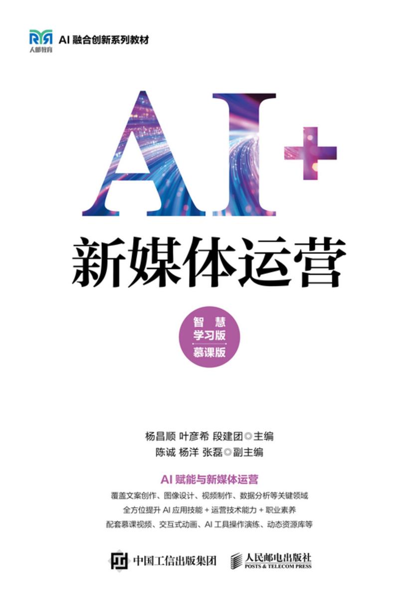 AI+新媒体运营(智慧学习版 慕课版)
