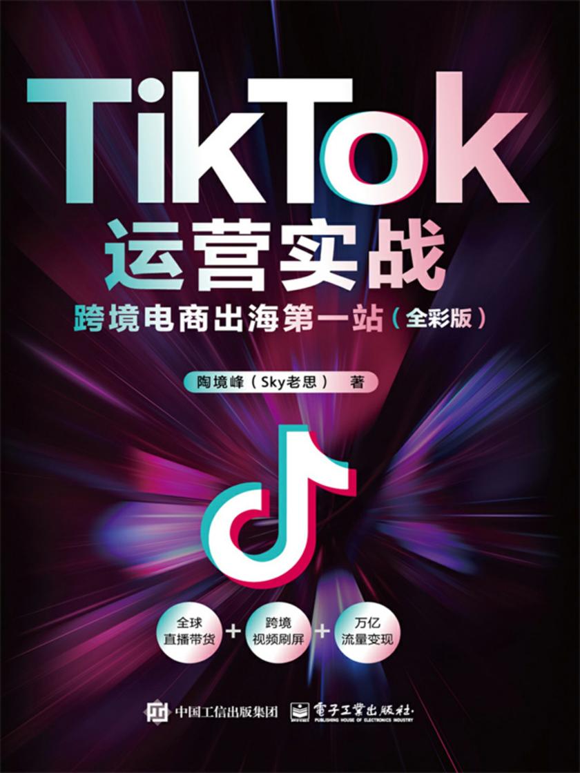 TikTok运营实战:跨境电商出海*站(全彩版)