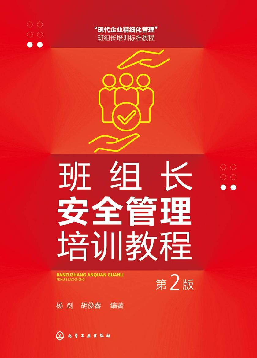 班组长安全管理培训教程(第2版)