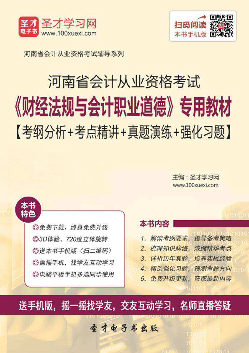 2016年河南省会计从业资格考试《财经法规与会计职业道德》专用教材【考纲分析＋考点精讲＋真题演练＋强化习题】