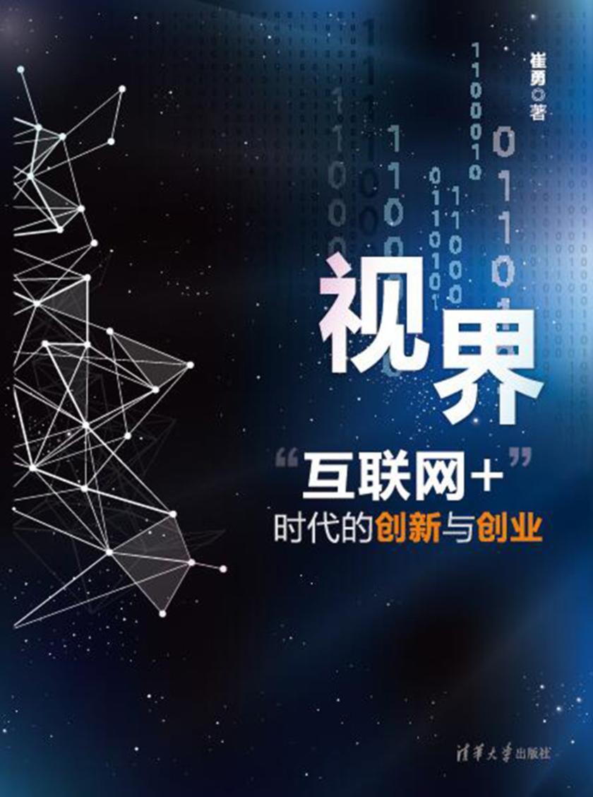 视界—“互联网+”时代的创新与创业