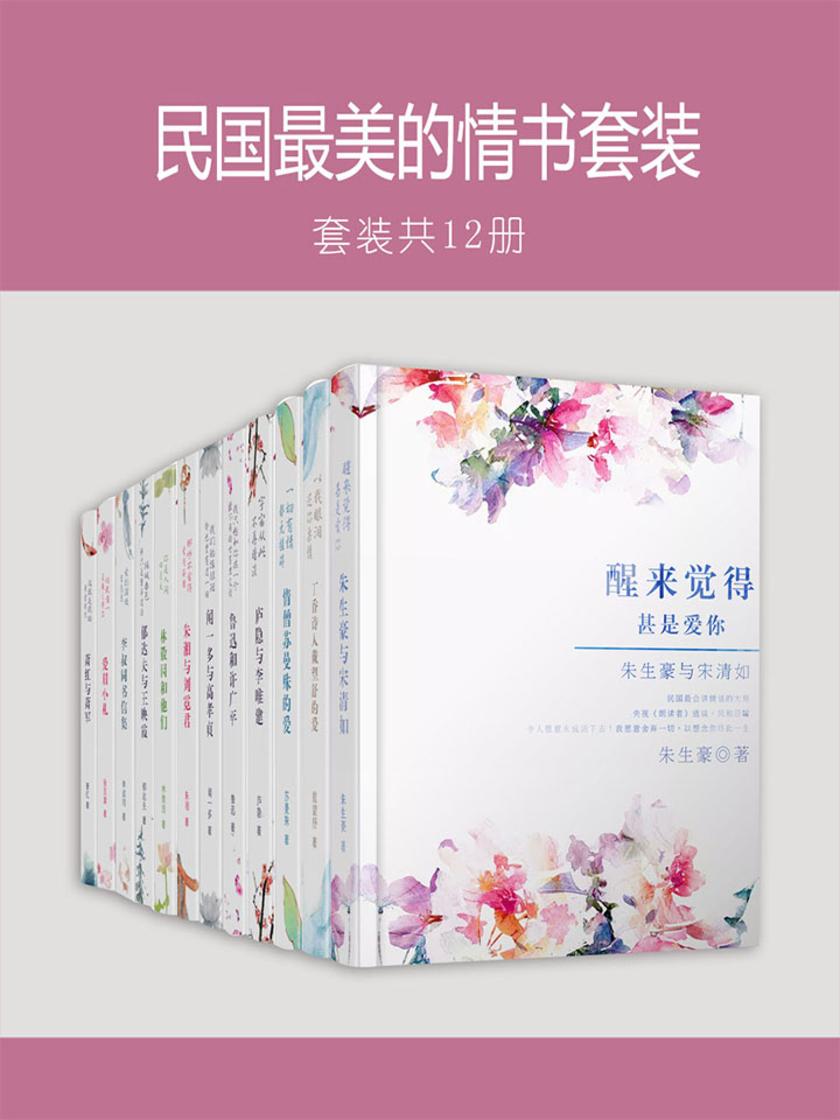 民国最美的情书套装12册