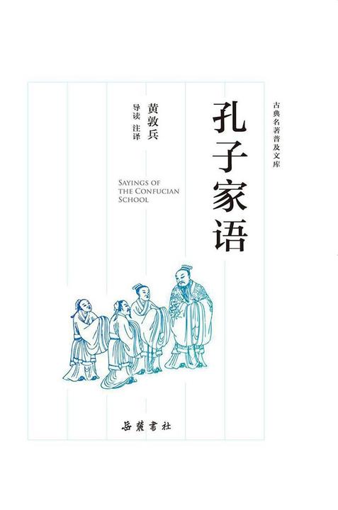 孔子家语(古典名著普及文库)