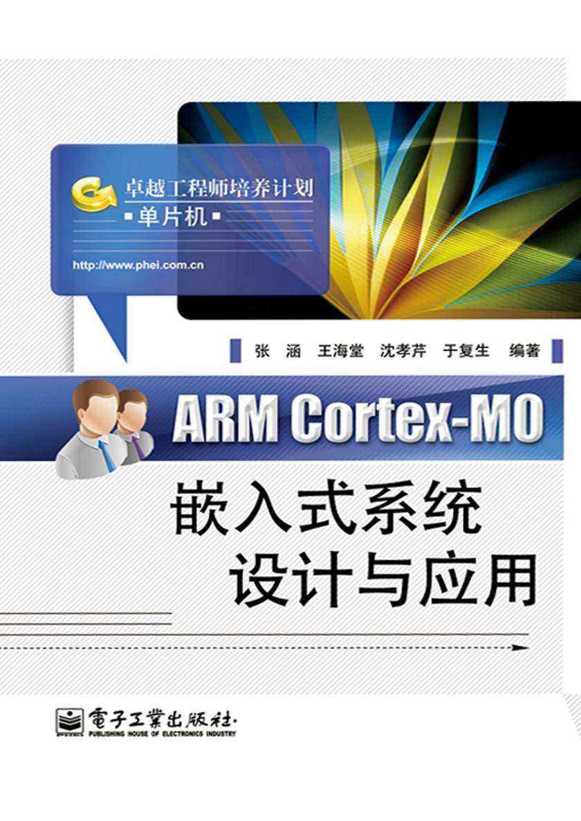 ARM Cortex-M0嵌入式系统设计与应用
