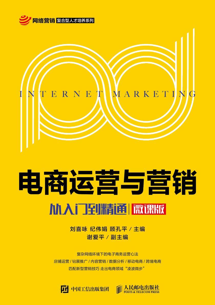电商运营与营销:从入门到精通(微课版)