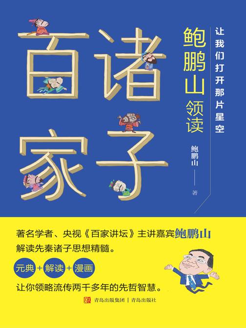 让我们打开那片星空——鲍鹏山领读诸子百家