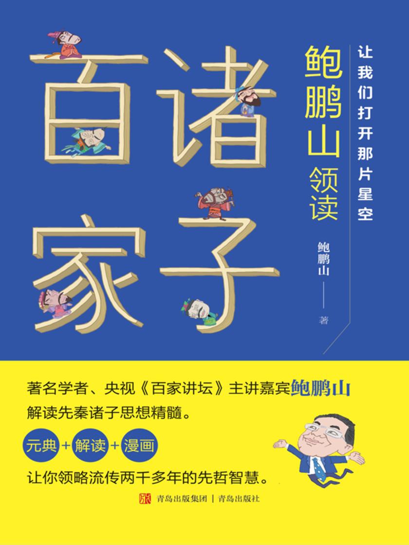 让我们打开那片星空——鲍鹏山领读诸子百家